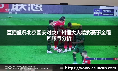 直播盛况北京国安对决广州恒大人精彩赛事全程回顾与分析