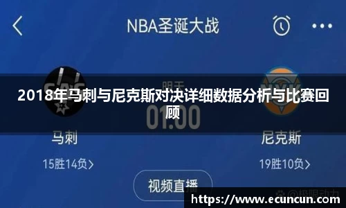 2018年马刺与尼克斯对决详细数据分析与比赛回顾