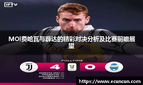 MOl费哈瓦与薜达的精彩对决分析及比赛前瞻展望