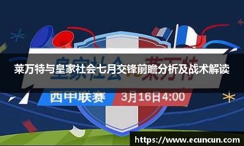 莱万特与皇家社会七月交锋前瞻分析及战术解读
