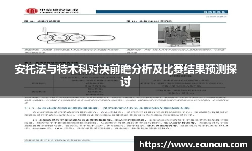 安托法与特木科对决前瞻分析及比赛结果预测探讨