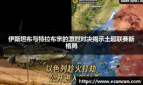 伊斯坦布与特拉布宗的激烈对决揭示土超联赛新格局